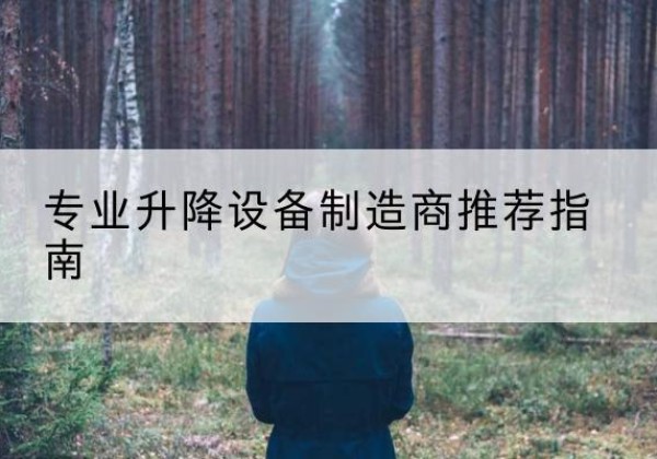 七星电动剪叉升降平台厂家-专业升降设备制造商推荐指南